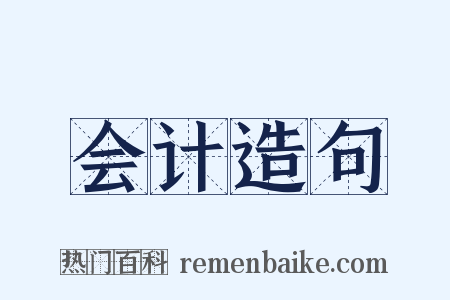 会计造句是什么意思的图片